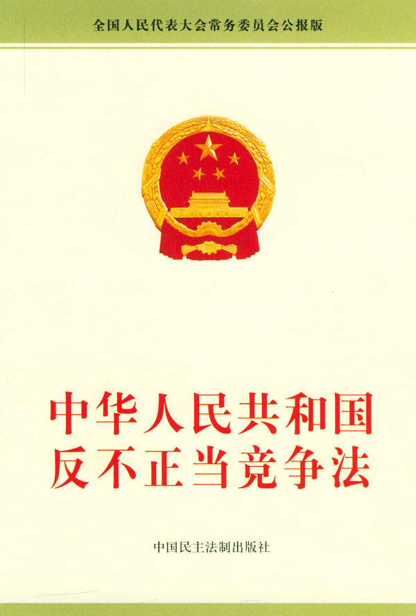 中華人民共和國反不正當競爭法