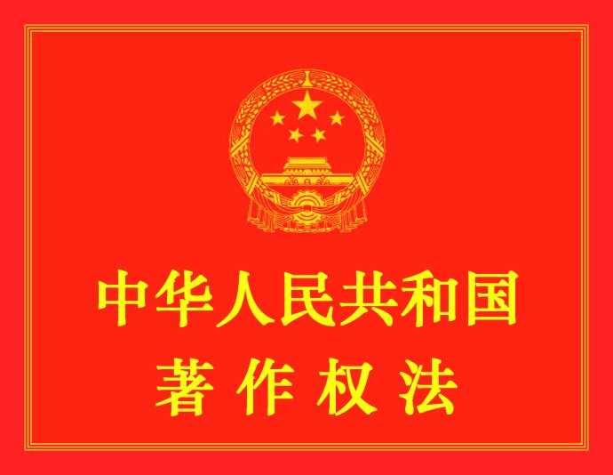 中華人民共和國著作權(quán)法（2010年修正)