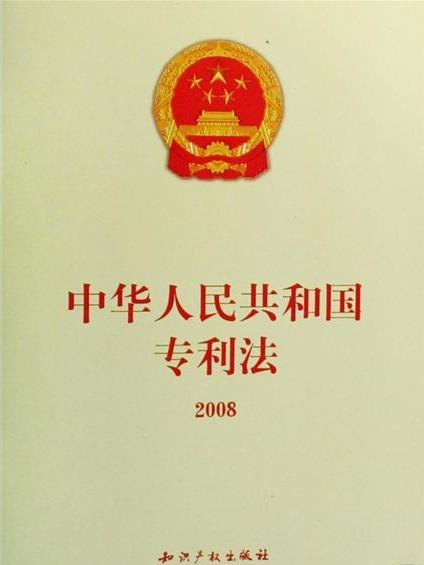 中華人民共和國專利法(2008修正)